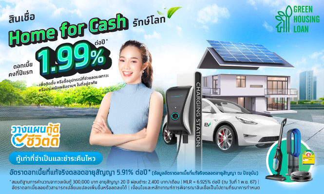 สินเชื่อ Home for Cash เพื่อสนับสนุนด้าน ESG