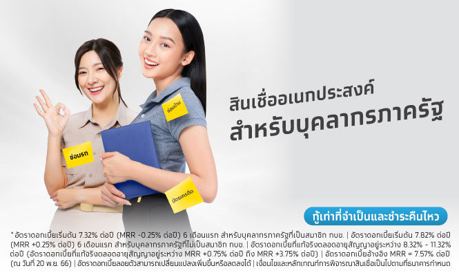 โปรโมชัน สินเชื่ออเนกประสงค์สำหรับบุคลากรภาครัฐ