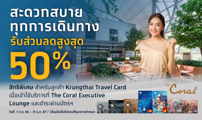 รับส่วนลด The Coral Executive Lounge สูงสุด 50%