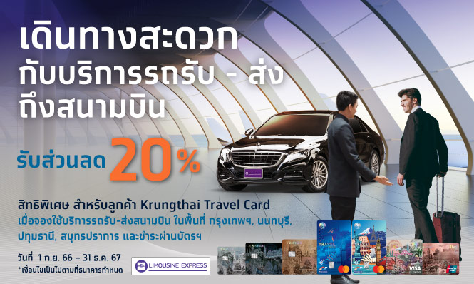 รับส่วนลด Limousine Express ทันที 20%