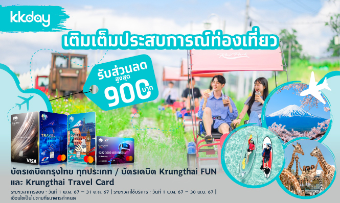 เติมเต็มประสบการณ์ท่องเที่ยวที่ KK day กับบัตรเดบิตกรุงไทย