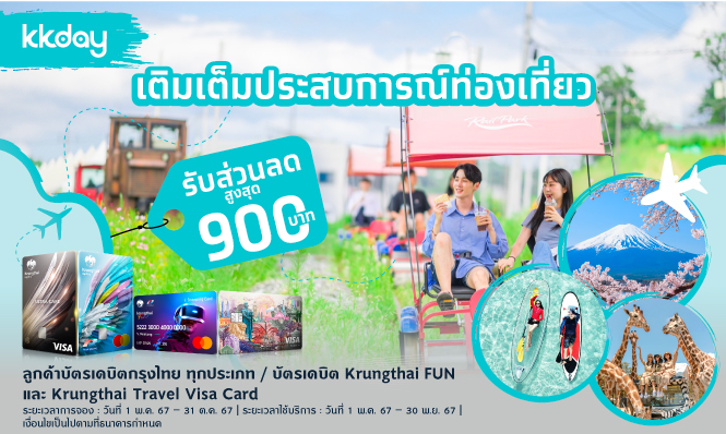 เติมเต็มประสบการณ์ท่องเที่ยวที่ KK day กับบัตรเดบิตกรุงไทย