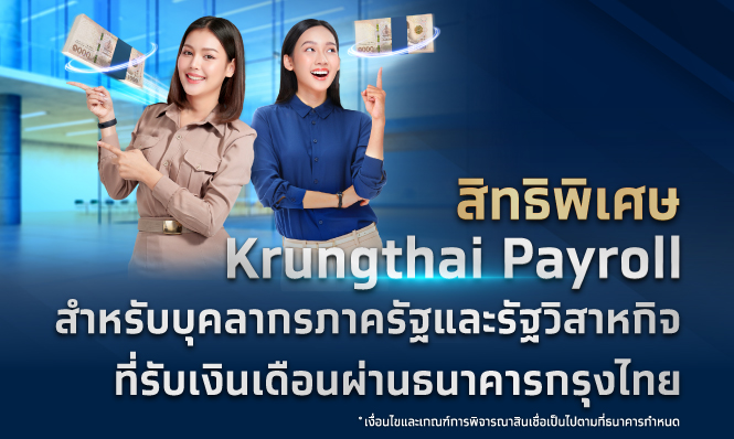 สิทธิพิเศษสำหรับบุคลากรภาครัฐและรัฐวิสาหกิจ ที่รับเงินเดือนผ่านธนาคารกรุงไทย
