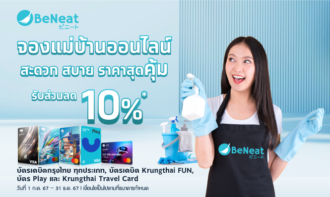 จองแม่บ้านออนไลน์ ราคาสุดคุ้ม ที่ BeNeat