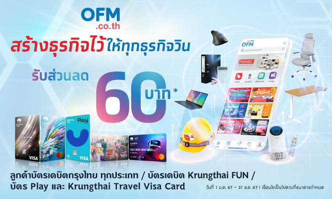 สร้างธุรกิจไว้ ให้ธุรกิจวินที่ OfficeMate กับบัตรเดบิตกรุงไทย