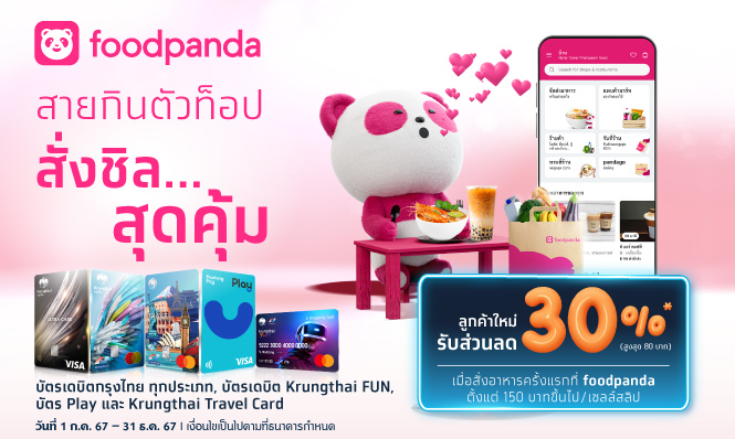 สายกินตัวท็อป สั่งชิลสุดคุ้ม ที่ foodpanda