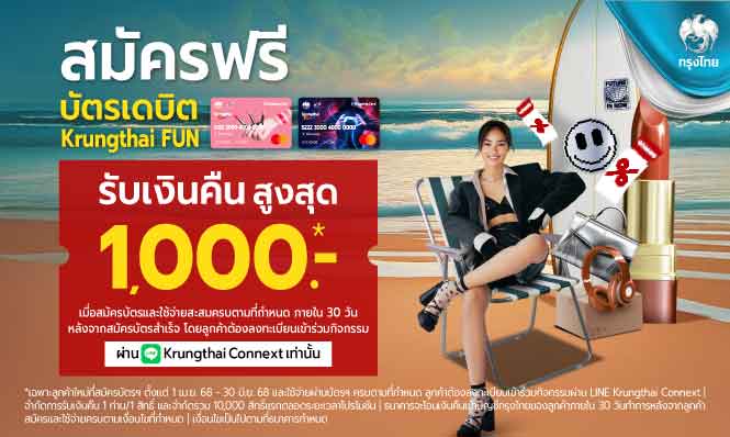 รับเงินคืนสูงสุด 1,000 บาท! เพียงสมัครและช้อปด้วยบัตรเดบิต Krungthai FUN