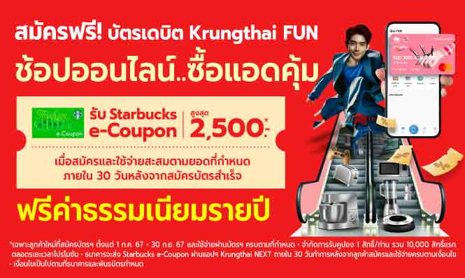 รับเลย! Starbuck e-Coupon เพียงสมัครและช้อปด้วยบัตรเดบิต Krungthai FUN