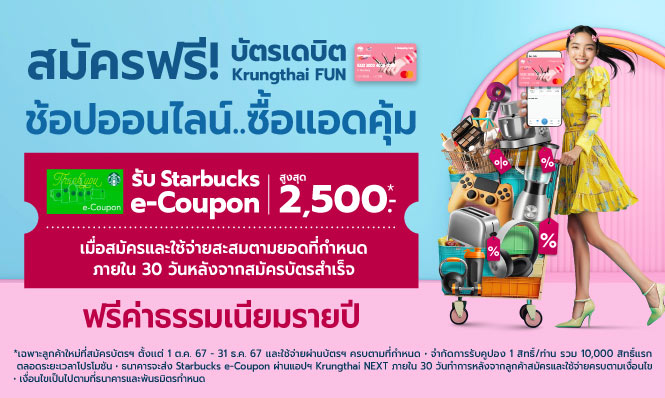 รับเลย! Starbuck e-Coupon เพียงสมัครและช้อปด้วยบัตรเดบิต Krungthai FUN