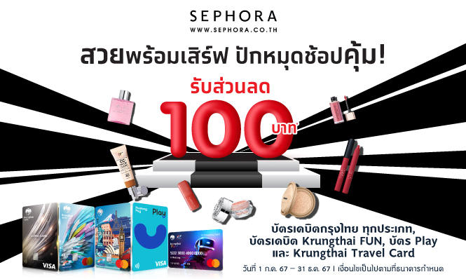 เสิร์ฟความสวยสุดเอ็กซ์คลูซีฟ ที่ Sephora