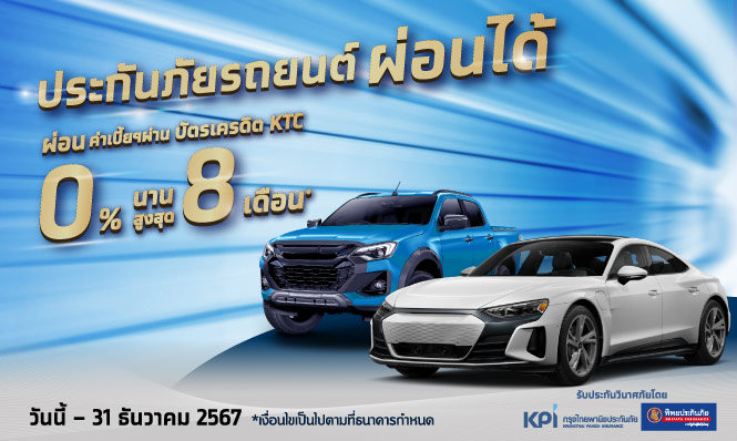 ซื้อประกันภัยรถยนต์ ที่ธนาคารกรุงไทย ทุกสาขา รับสิทธิ์ผ่อนชำระค่าเบี้ยฯผ่านบัตรเครดิต KTC 0% นานสูงสุด 8 เดือน