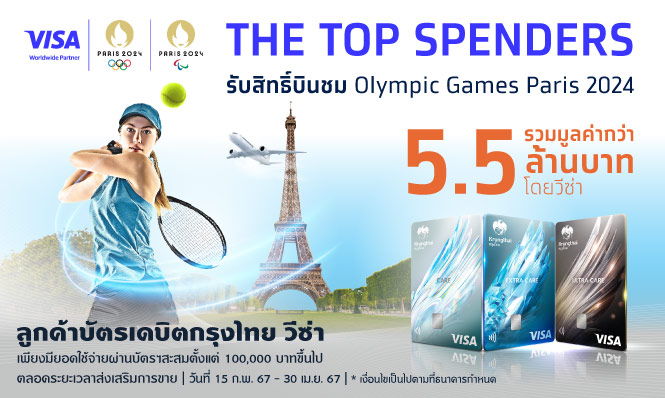 The Top Spenders รับสิทธิ์บินชม Olympic Games Paris 2024