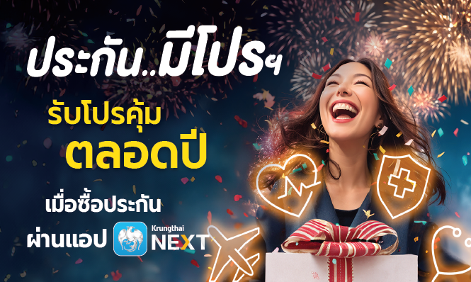 ประกันมีโปรฯ รับโปรคุ้มตลอดปี! ผ่านแอปฯ Krungthai Next