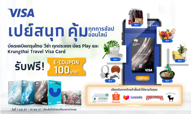 เปย์สนุก คุ้มทุกการช้อปออนไลน์ กับบัตรเดบิตกรุงไทย