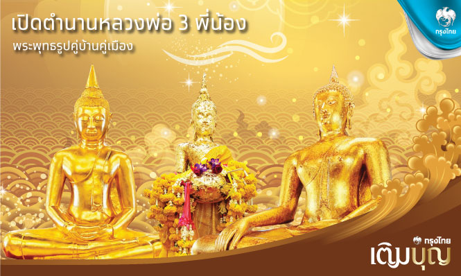 กรุงไทยเติมบุญ  เปิดตำนานหลวงพ่อ 3 พี่น้อง พระพุทธรูปศักดิ์สิทธิ์