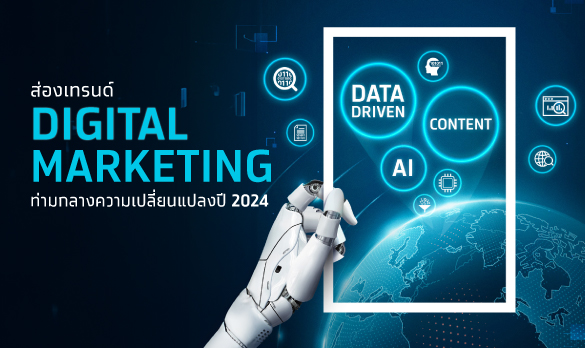 ส่องเทรนด์ Digital Marketing ท่ามกลางความเปลี่ยนแปลงปี 2024