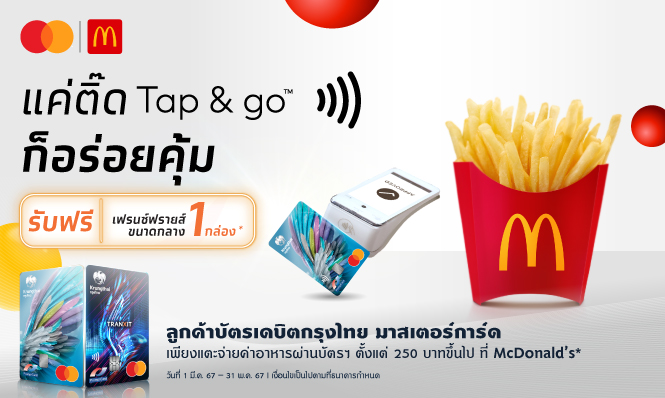 แค่ติ๊ด Tap & Go ก็อร่อยคุ้มที่ McDonald’s