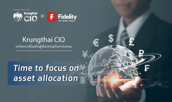 Time to focus on Asset Allocation Krungthai CIO ชี้ตลาดหุ้น เป็นสินทรัพย์น่าลงทุนในเดือนมี.ค.