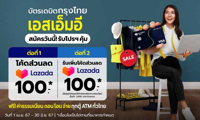 สมัครบัตรเดบิตกรุงไทย เอสเอ็มอี รับโค้ดส่วนลด Lazada สูงสุด 200 บาท
