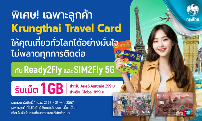 ลูกค้า Krungthai Travel Card เที่ยวทั่วโลกอย่างมั่นใจ สมัครแพ็คเสริม Ready2Fly  หรือซื้อ SIM2Fly รับเน็ตเพิ่ม 1 GB