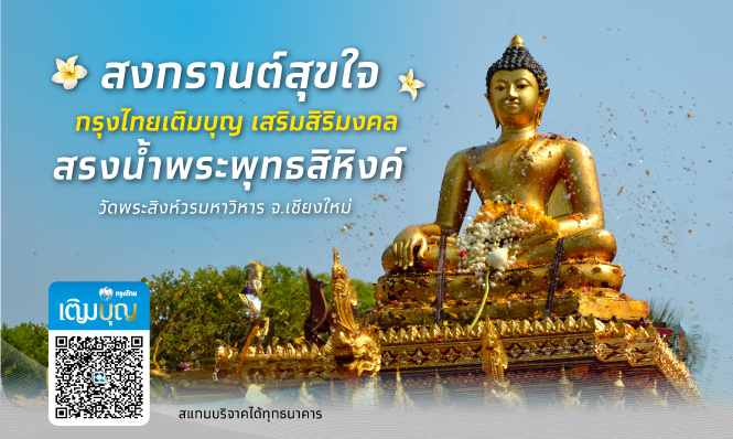 สงกรานต์สุขใจ กรุงไทยเติมบุญ เสริมสิริมงคลรับปีใหม่ไทย