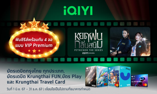 ฟินซีรีส์พร้อมกัน 4 จอ แบบ VIP Premium ที่ iQIYI