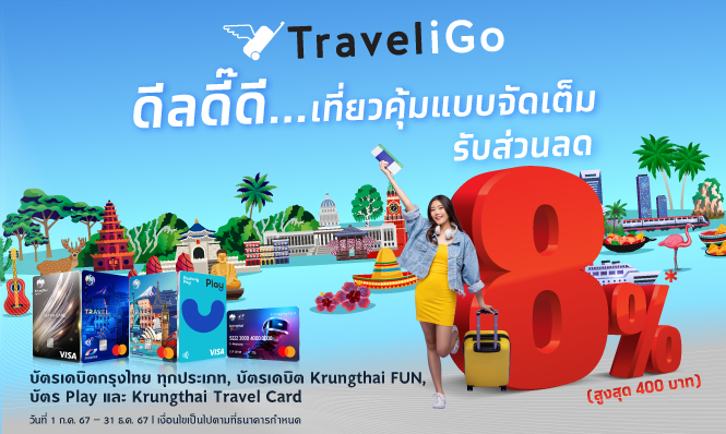 ดีลดี๊ดี... เที่ยวคุ้มแบบจัดเต็ม ที่ Traveligo