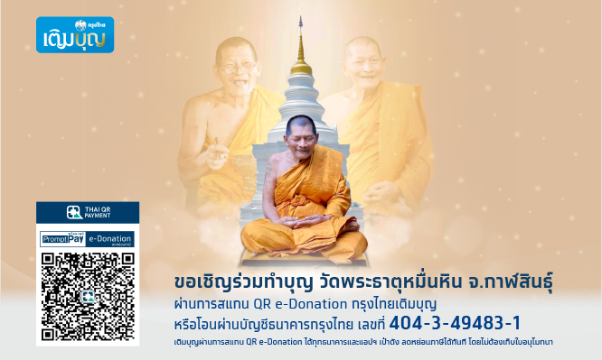 ขอเชิญร่วมบุญ วัดพระธาตุหมื่นหิน จ.กาฬสินธุ์