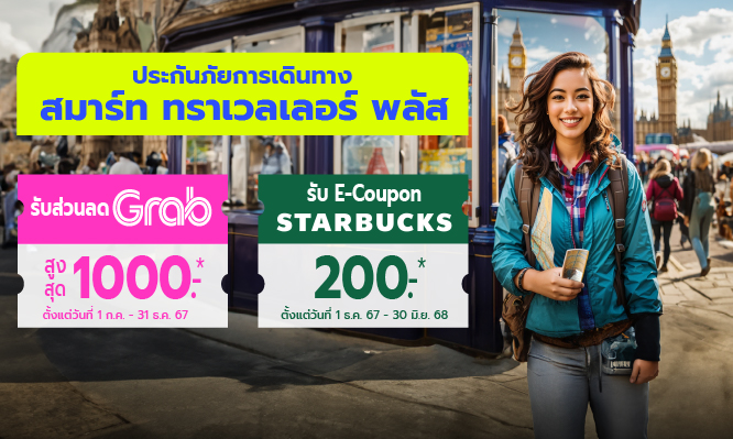 โปรคุ้ม เมื่อซื้อประกันภัยการเดินสมาร์ททราเวลเลอร์ พลัส