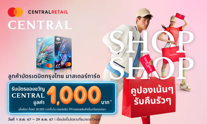 โปรโมชันบัตรเดบิตกรุงไทย มาสเตอร์การ์ด x Central Department Store