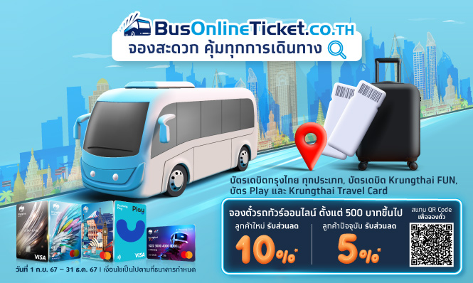 จองสะดวก คุ้มทุกการเดินทาง ที่ BusOnlineTicket.co.th