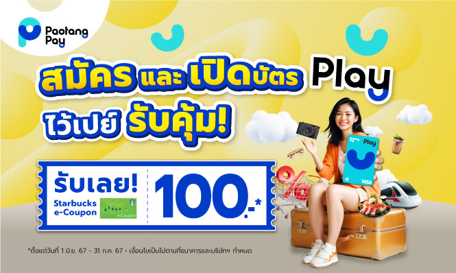 ภารกิจลูกค้าใหม่บัตร Play