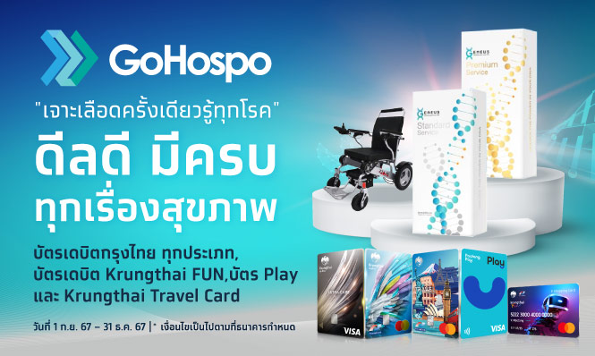 ดีลดี มีครบ ทุกเรื่องสุขภาพ ที่ GoHospo