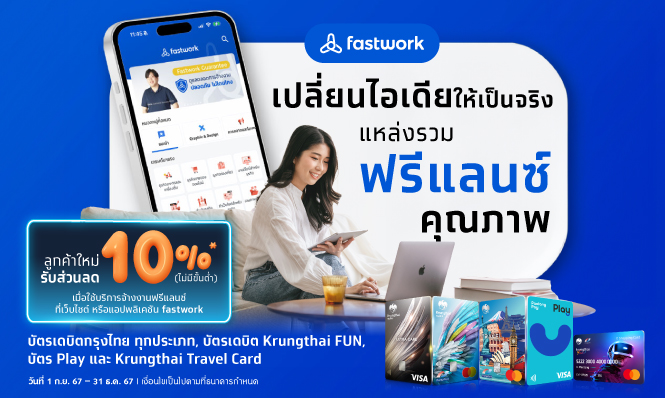 เปลี่ยนไอเดียให้เป็นจริง แหล่งรวมฟรีแลนซ์คุณภาพ ที่ fastwork