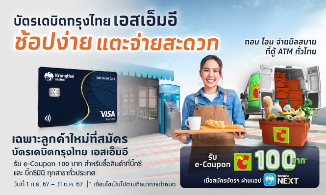 โปรโมชันสมัครบัตรเดบิต SME รับ e-Coupon BigC 100 บาท