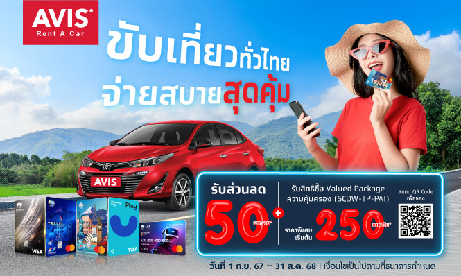 ขับเที่ยวไทย จ่ายสบายสุดคุ้ม ที่ AVIS