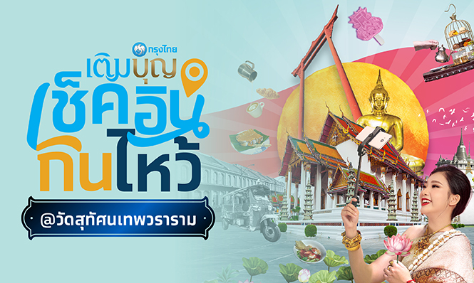 กรุงไทยเติมบุญ เช็คอิน กิน ไหว้ วัดสุทัศนเทพวรารามราชวรมหาวิหาร