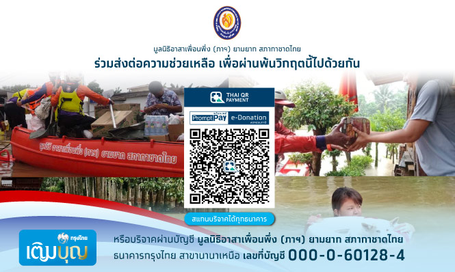 มูลนิธิอาสาเพื่อนพึ่ง (ภาฯ) ยามยาก สภากาชาดไทย ขอเชิญร่วมบริจาคเงินช่วยเหลือผู้ประสบอุทกภัย