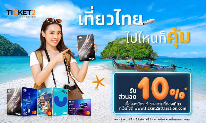 เที่ยวไทย ไปไหนก็คุ้ม จองที่ Ticket2Attraction