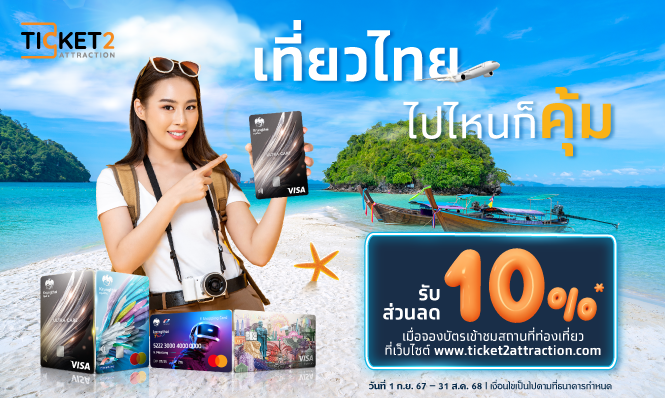 เที่ยวไทย ไปไหนก็คุ้ม จองที่ Ticket2Attraction