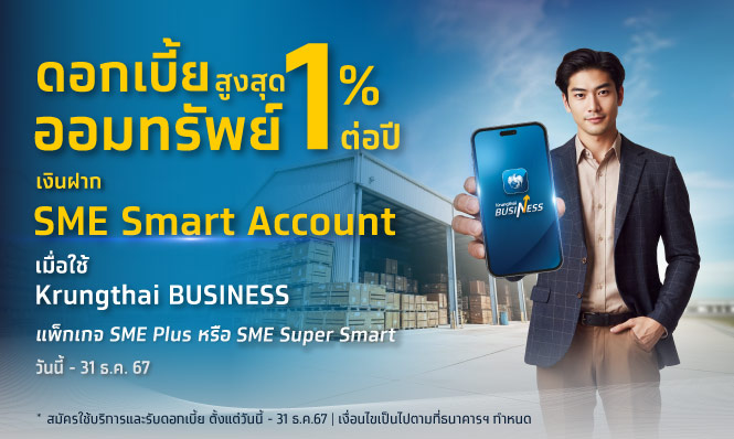 SME Smart Account รับดอกเบี้ยเงินฝากออมทรัพย์สูงสุด 1% เมื่อใช้ Krungthai BUSINESS