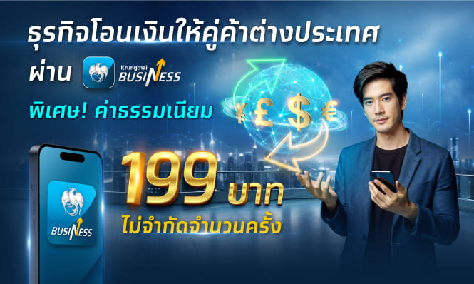 ธุรกิจโอนเงินให้คู่ค้าต่างประเทศ ผ่าน Krungthai BUSINESS พิเศษ! ค่าธรรมเนียม 199 บาท/รายการ ไม่จำกัดจำนวนครั้ง