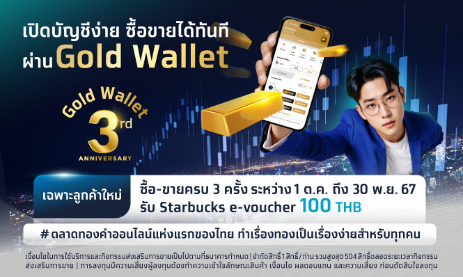 ลูกค้าใหม่ Gold Wallet เทรด ครบ 3 ครั้งแล้ว เฮ! รับคูปอง Starbuck e-voucher มูลค่า 100 บาท