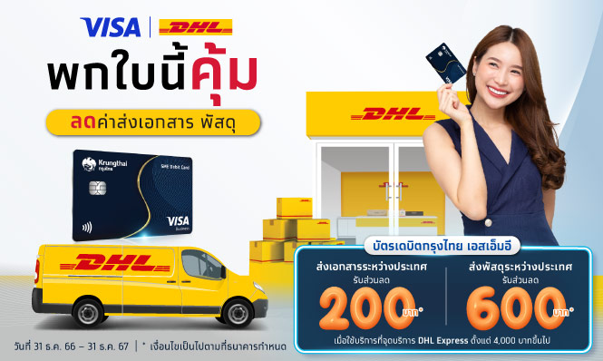 พกใบนี้คุ้ม ลดค่าส่งเอกสาร พัสดุ ที่ DHL Express