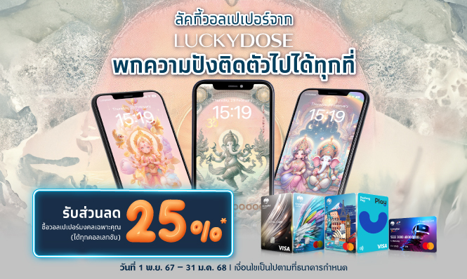 พกความปังติดตัวไปได้ทุกที่ ลัคกี้วอลเปเปอร์ จาก LUCKYDOSE