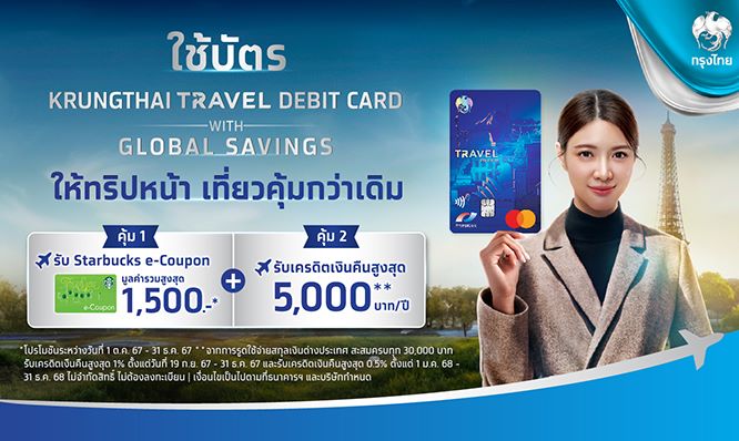 Krungthai Travel Mastercard Debit Card บัตรเดียวสุดคุ้ม เพียงใช้จ่ายทั้งในและต่างประเทศ ตามเงื่อนไขที่กำหนด รับโค้ดส่วนลด Starbucks e-Coupon มูลค่าสูงสุด 1,500 บาท