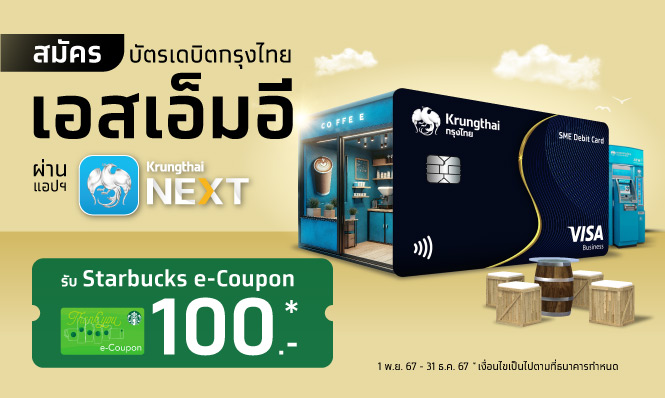 รับ Starbucks e-Coupon เพียงสมัครบัตรเดบิตกรุงไทย เอสเอ็มอี