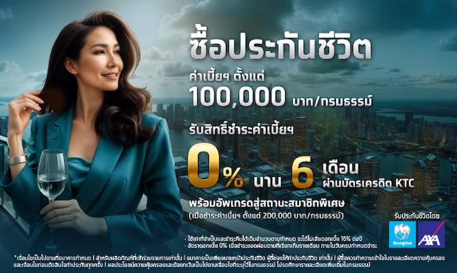 ผ่อนค่าเบี้ยฯประกัน 0% นาน 6 เดือน พร้อม อัพเกรดสู่สถานะสมาชิกพิเศษ