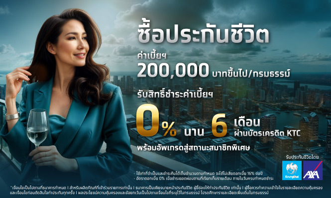 ผ่อนค่าเบี้ยฯประกัน 0% นาน 6 เดือน พร้อม อัพเกรดสู่สถานะสมาชิกพิเศษ