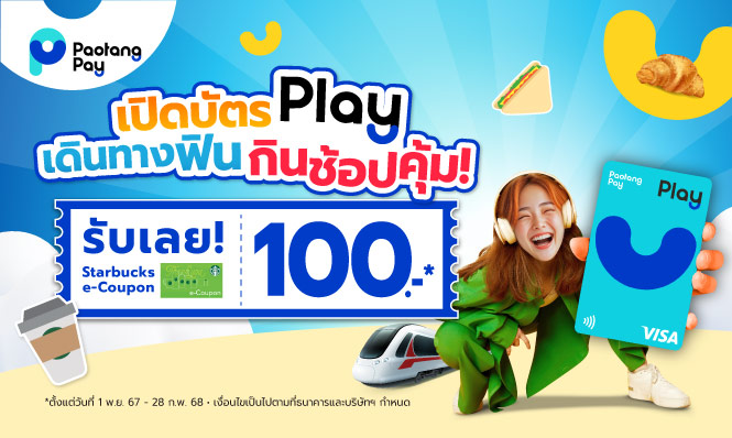 ภารกิจลูกค้าใหม่บัตร Play